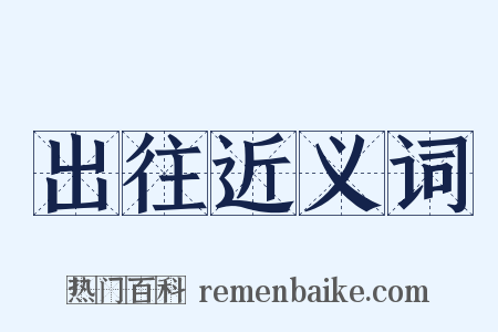 出往近义词是什么意思的图片